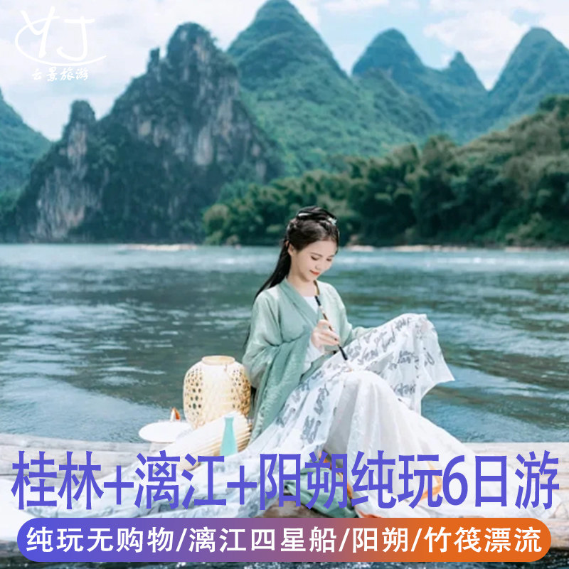 广西桂林纯玩旅游5天4晚阳朔西街漓江四星船竹筏漂流《梦幻漓江》 - 定制游预订