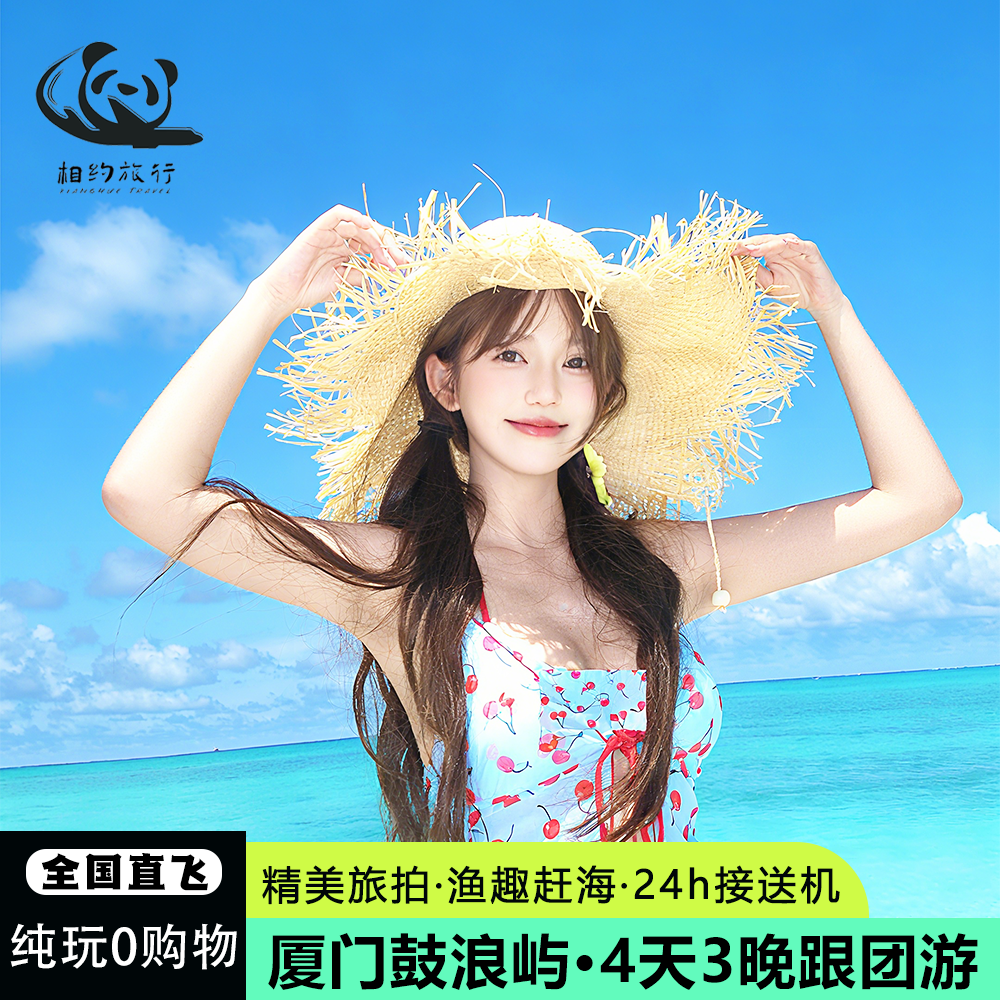 含机票纯玩无自费 厦门旅游4天3晚跟团游鼓浪屿曾厝垵4日琴岛旅拍 - 定制游预订