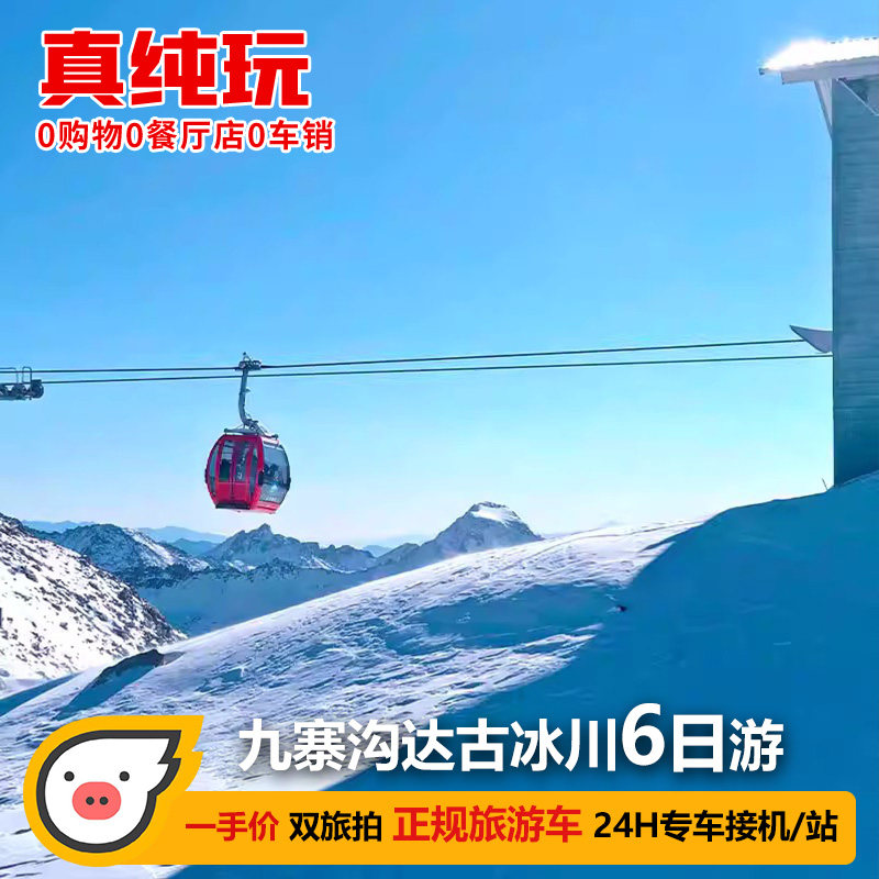 2-8人团成都到达古冰川毕棚沟九寨沟旅游黄龙6天5晚川西跟团纯玩 - 定制游预订