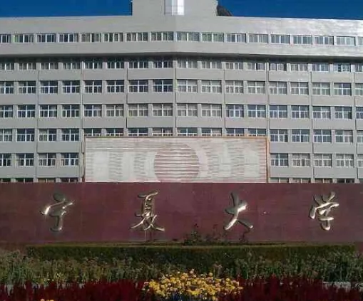 宁夏大学(怀远校区)图片