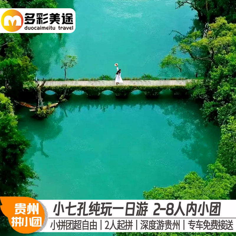 2-8人小团纯玩贵州旅游荔波小七孔一日游西进东出贵阳出发上门接 - 定制游预订