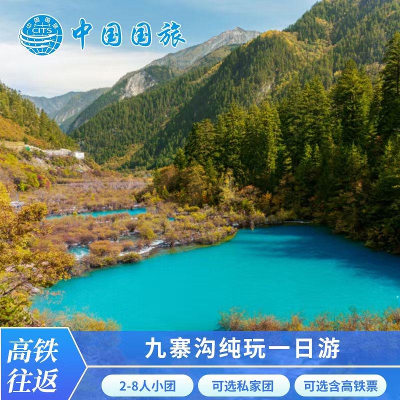 高铁动车往返小团成都到九寨沟纯玩一日游包车九寨沟旅游1日游 - 定制游预订
