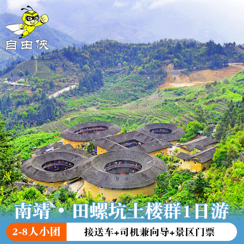厦门旅游出发南靖土楼田螺坑土楼纯玩一日游2-8人小包团 - 定制游预订