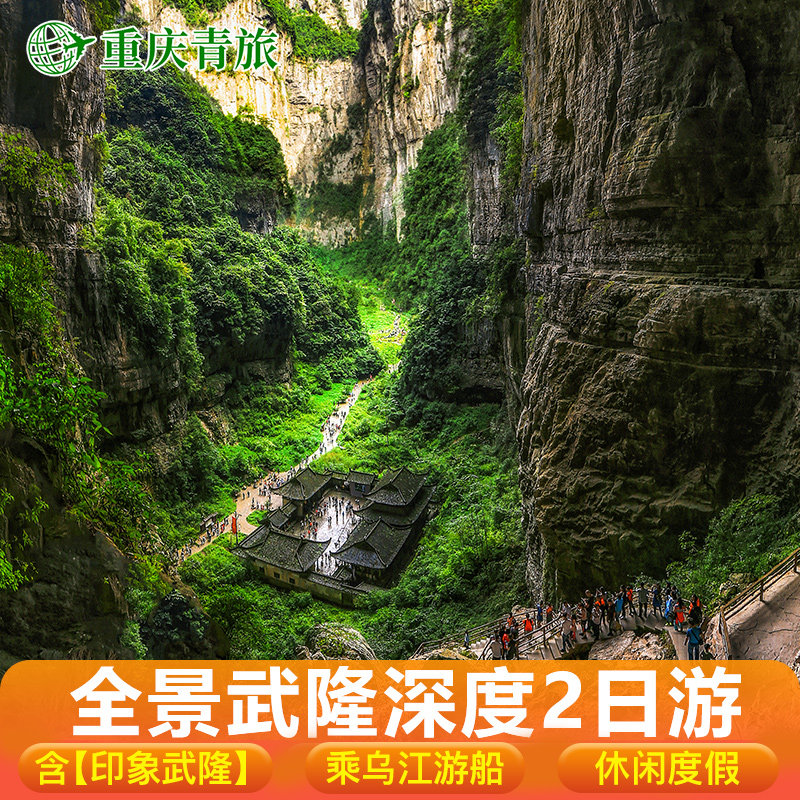 重庆武隆二日游纯玩仙女山天生三桥九黎城龚滩乌江游船2日跟团游 - 定制游预订