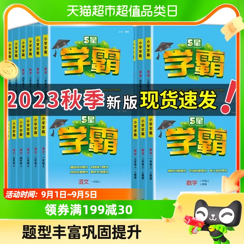 小学学霸 5星学霸 2023年秋新版 天猫优惠券折后￥14.86包邮（￥27.86-13）人教版、苏教版1~6年级可选