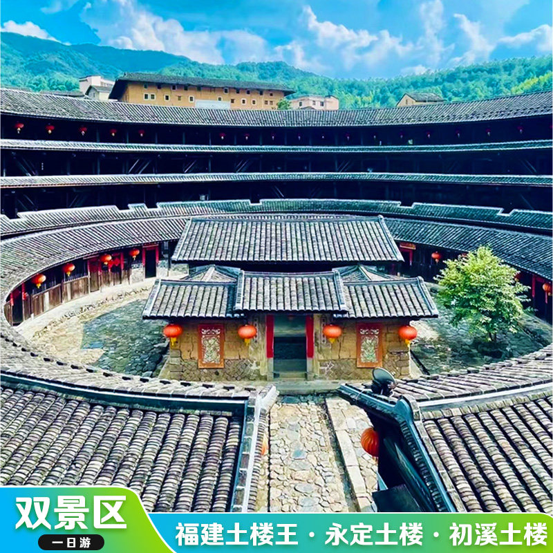 福建土楼王景区永定土楼+初溪土楼一日游【2-8人小团+含门票】 - 定制游预订