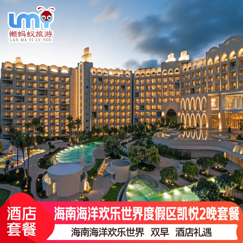 春节亲子海南陵水富力海洋欢乐世界门票凯悦酒店 1-3晚套餐 - 定制游预订