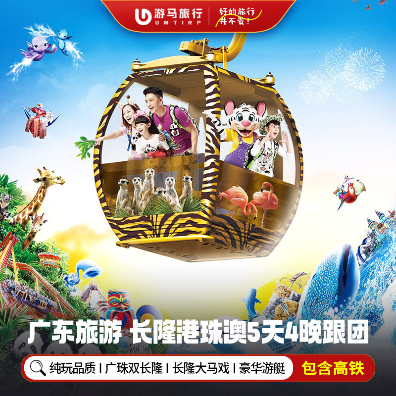 纯玩含高铁 广州珠海旅游长隆大马戏船游港珠澳大桥5天4晚跟团游 - 定制游预订