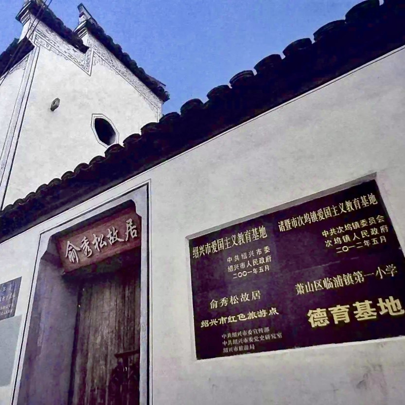 【红色研学】绍兴諸暨+俞秀松故居+蚌蚌塘体验开蚌+次坞打面 - 定制游预订