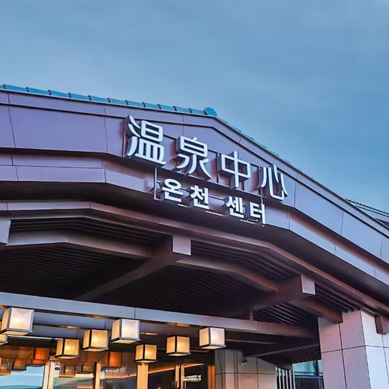 延吉恐龙温泉酒店+早餐+温泉套餐 - 定制游预订