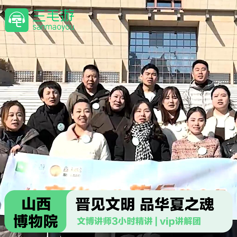 三毛游◆山西博物院讲解2-3小时讲解10人小团大咖讲师亲子研学包 - 定制游预订