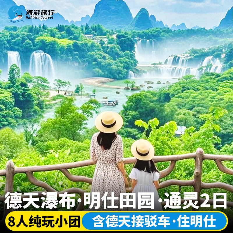 8人小团广西南宁崇左百色2天1晚德天瀑布明仕通灵/古龙山纯玩两日 - 定制游预订
