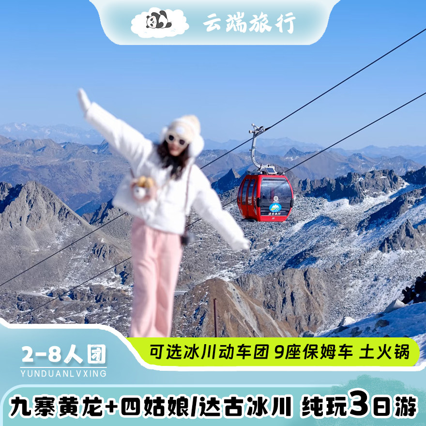 2-8人保姆车/动车团成都到九寨沟 黄龙 达古冰川 四姑娘山3天2晚 - 定制游预订