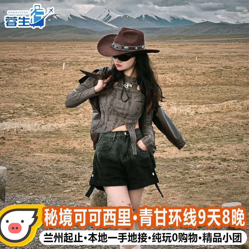 可可西里8人团兰州出发西北青甘大环线旅游9天8晚甘肃青海跟团游 - 定制游预订