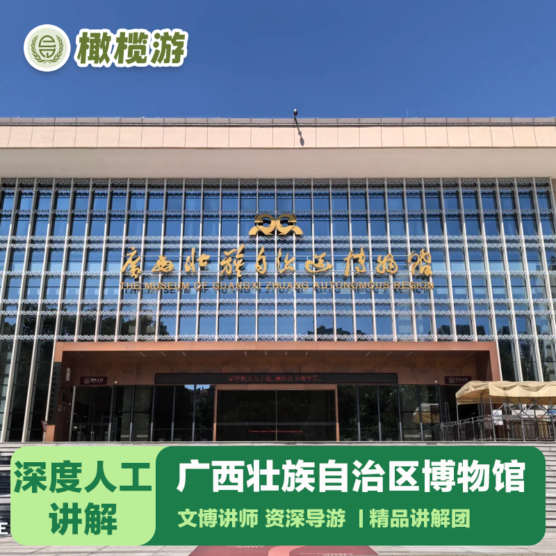 橄榄游 广西壮族自治区博物馆讲解2小时大咖资深导游深度讲解小团 - 定制游预订