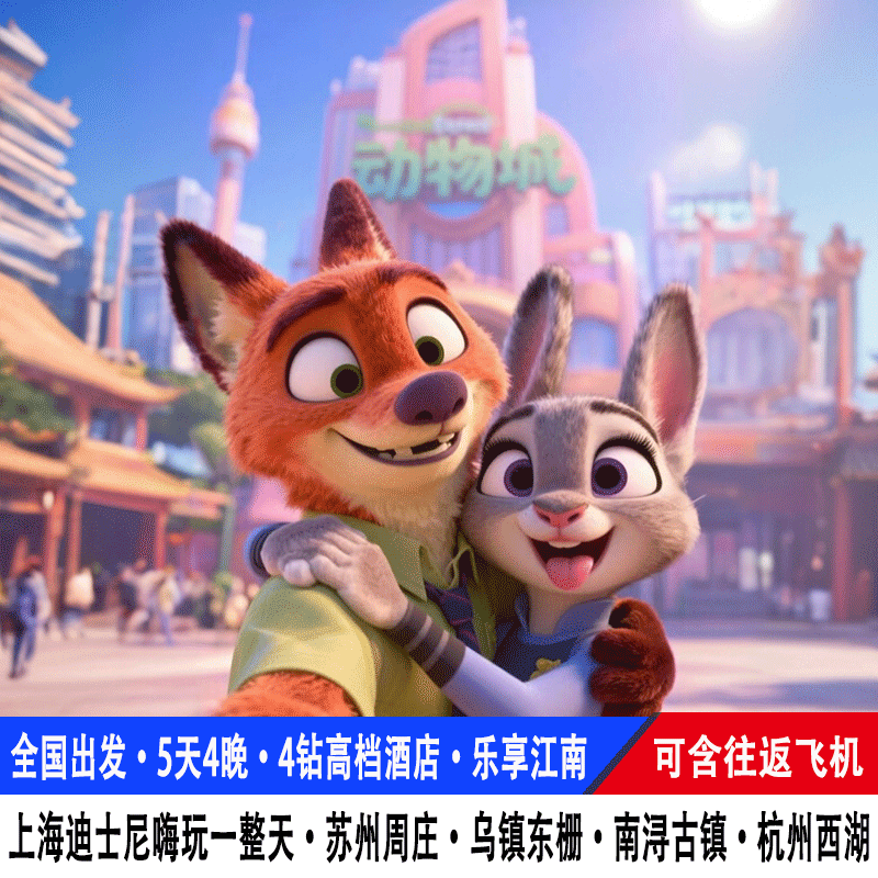 飞机往返上海迪士尼旅游5天4晚乌镇东栅杭州西湖南浔苏州周庄跟团 - 定制游预订