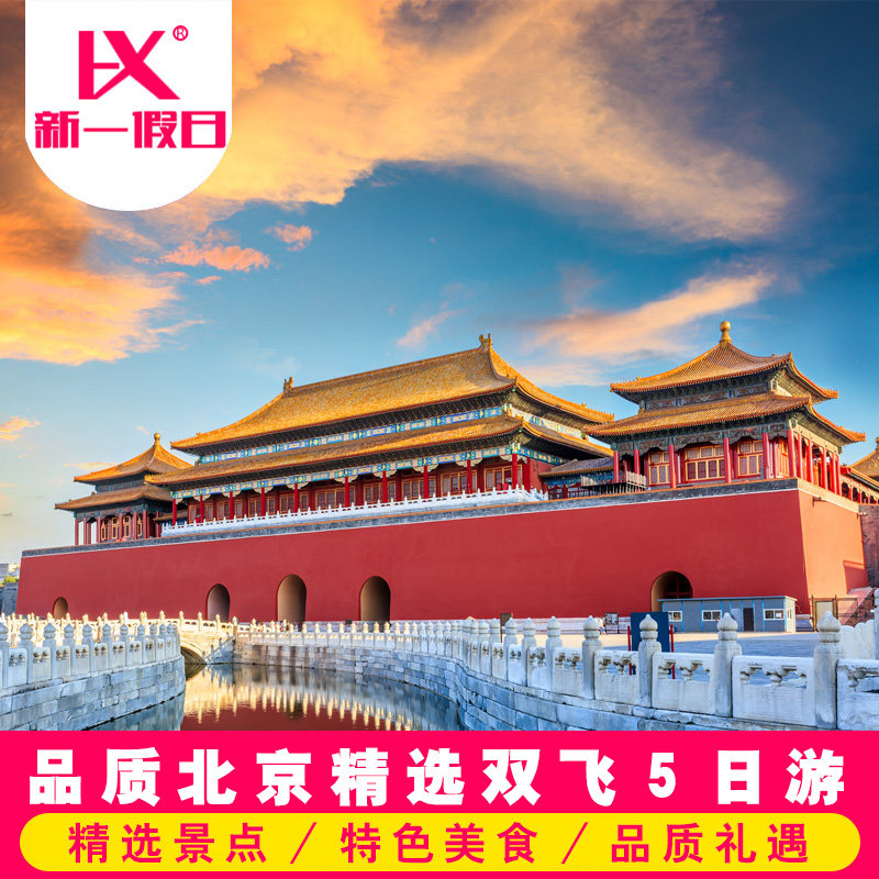 北京旅游5天4晚跟团18人小团爸妈亲子游天安门故宫升国旗长城 - 定制游预订