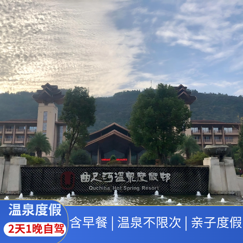 【可选私汤】松滋曲尺河温泉/温泉不限次/亲子游/荆州温泉 - 定制游预订