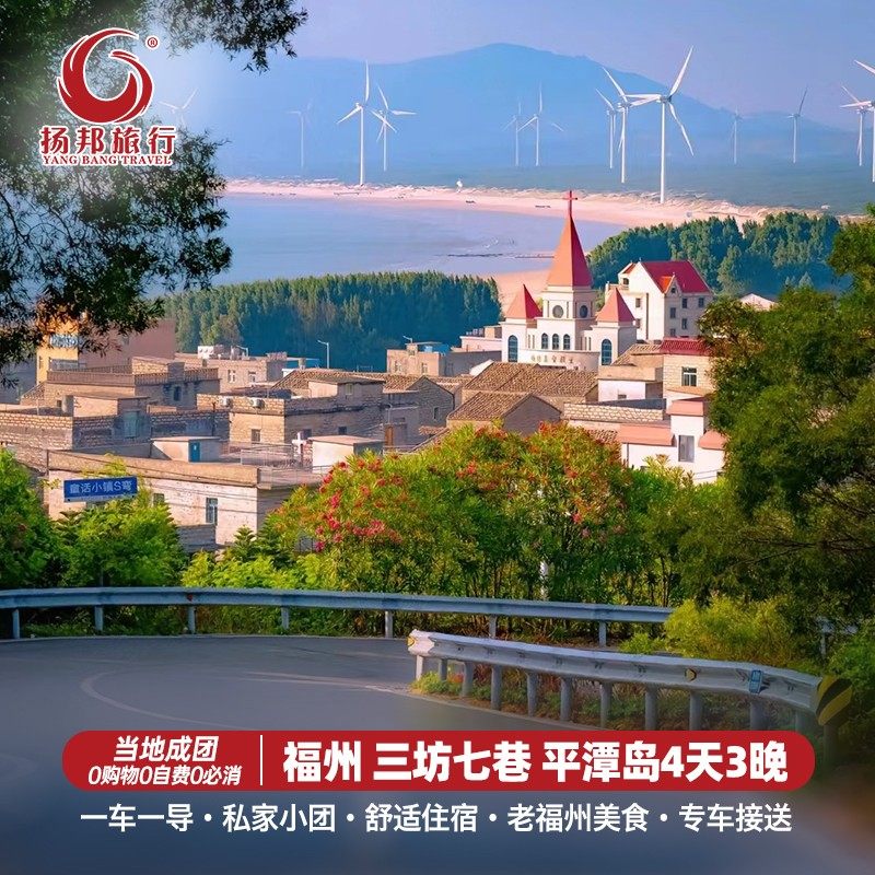 (8/16人小团)福州平潭4天3晚三坊七巷平潭岛猴研岛北部湾北港村 - 定制游预订