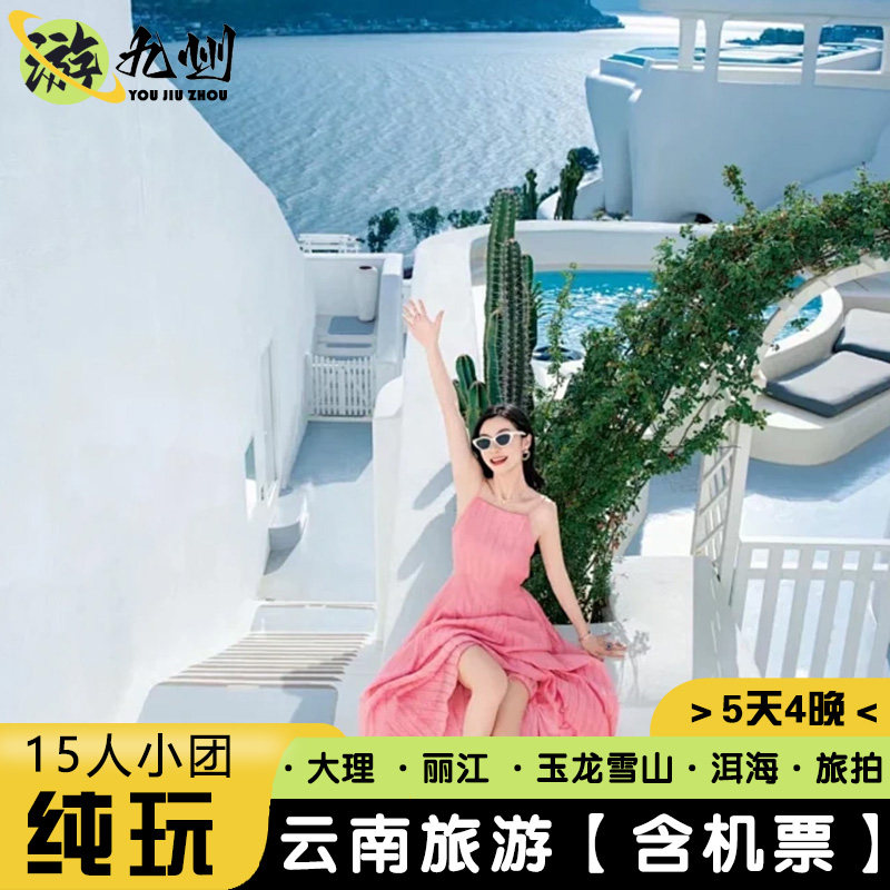 云南大理丽江旅游5天玉龙雪山|洱海双廊住客栈2-15人mini纯玩小团 - 定制游预订