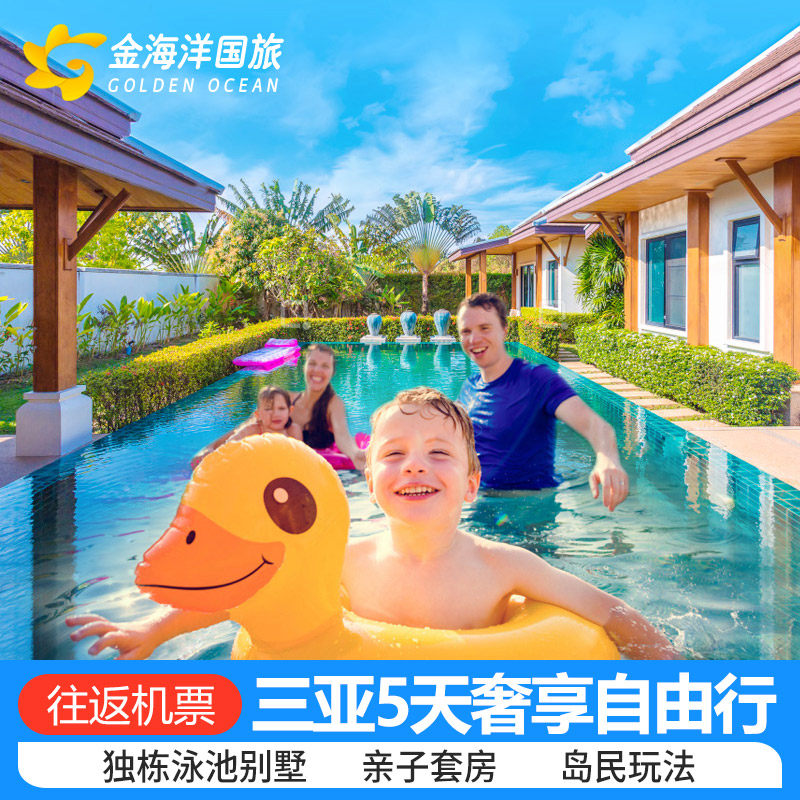 春节亲子家庭别墅 三亚旅游往返机票加酒店5天4晚自由行套餐旅拍 - 定制游预订