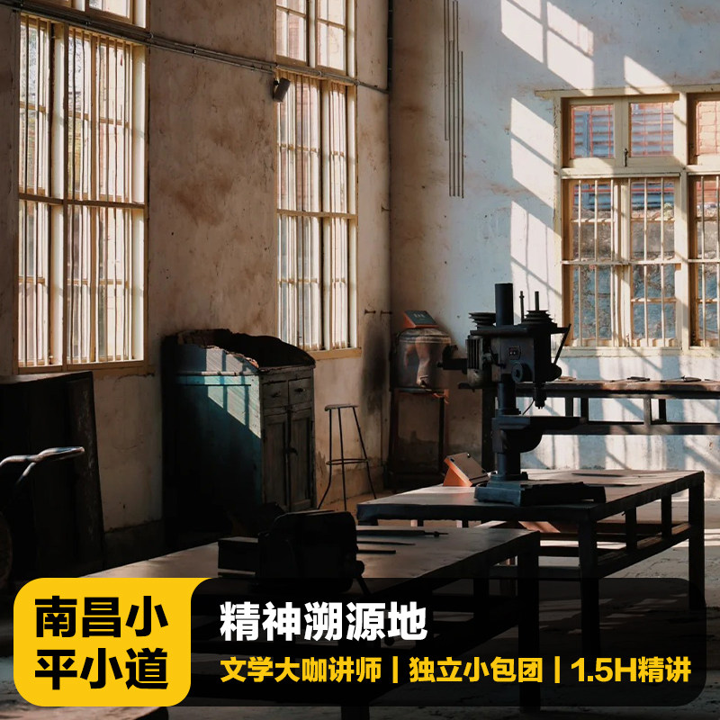 猩咖说南昌小平小道含门票大咖1.5H小包团人工讲解南昌旅游 - 定制游预订