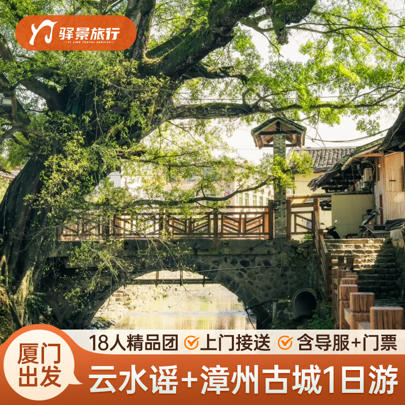 厦门出发福建南靖土楼云水谣+漳州文庙+漳州古城一日游赠土楼之光 - 定制游预订