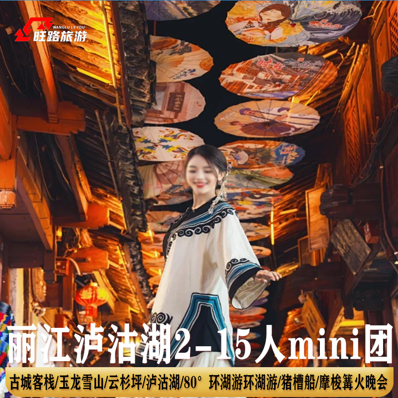 5天4晚|2-12人mini团|云南旅游丽江泸沽湖玉龙雪山猪槽船摩梭晚会 - 定制游预订