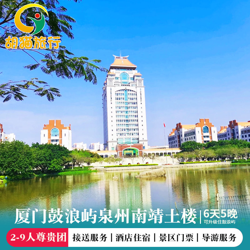 厦门鼓浪屿2-9人小包团6日5晚游鼓浪屿植物园南靖土楼泉州旅游 - 定制游预订