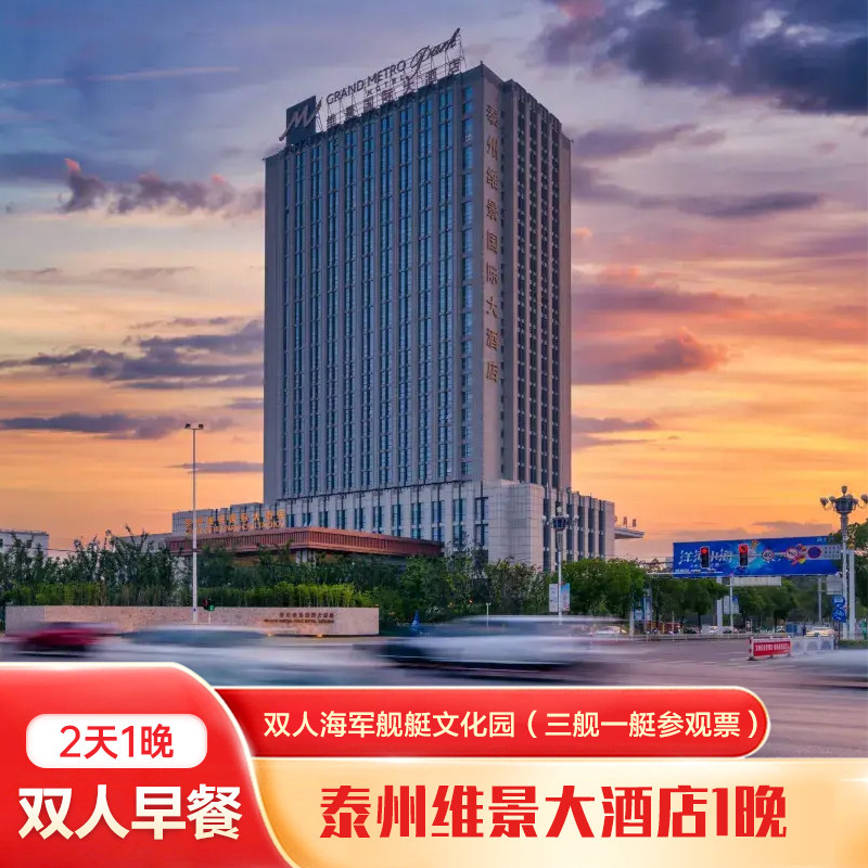 泰州维景大酒店1晚+双人海军舰艇文化园(三舰一艇参观票)+双早 - 定制游预订