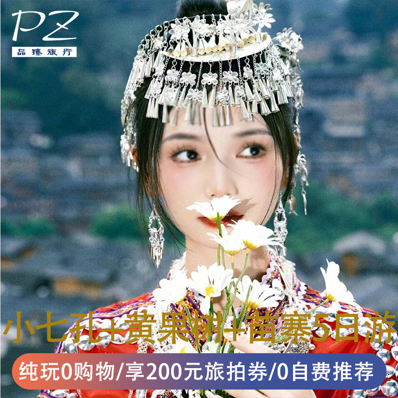 单人可定拼房贵州纯玩5天4晚跟团游西江千户苗寨黄果树瀑布小七孔 - 定制游预订