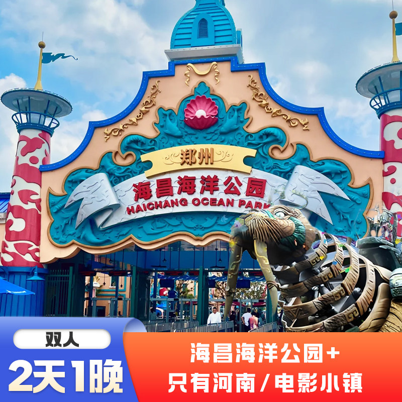 【金秋特惠】郑州海昌海洋公园酒店2天1晚2日入住期间不限次门票+早餐 - 定制游预订