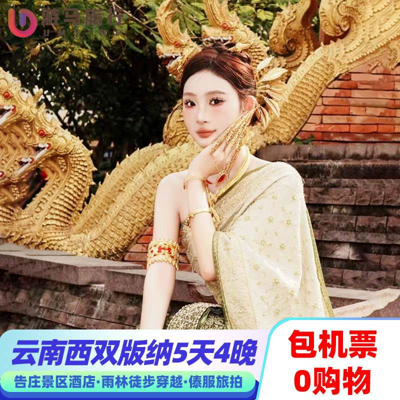 纯玩含机票 云南西双版纳旅游5天4晚跟团游傣族园野象谷花卉园 - 定制游预订