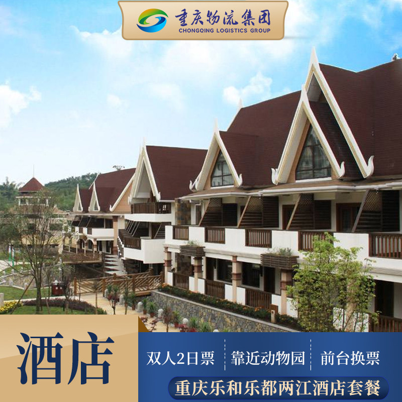 重庆永川乐和乐都两江假日酒店套餐 2日票 欢乐世界 娱乐天堂 - 定制游预订