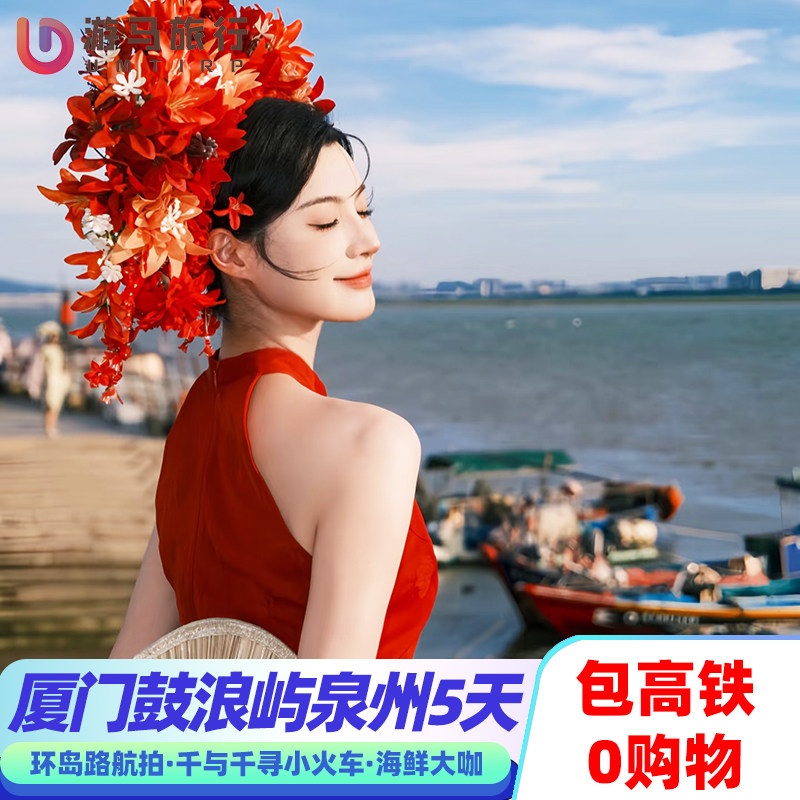 纯玩含高铁 厦门鼓浪屿泉州旅游南普陀寺小西埕浔埔5天4晚跟团游 - 定制游预订