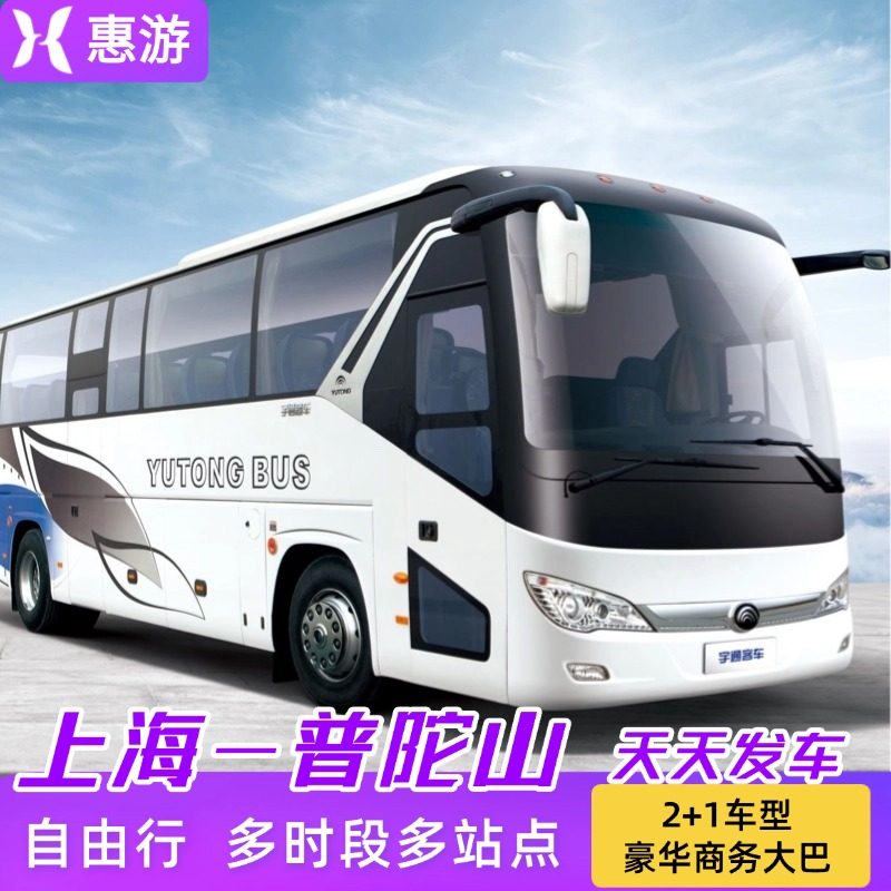 普陀山旅游专线,上海出发至舟山朱家尖码头往返大巴车 可升级2+1 - 定制游预订