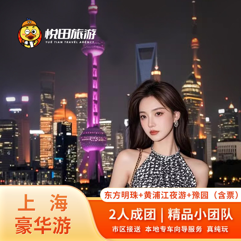 上海一日游2-6人纯玩团豫园博物馆外滩东方明珠塔/黄浦江游船旅游 - 定制游预订