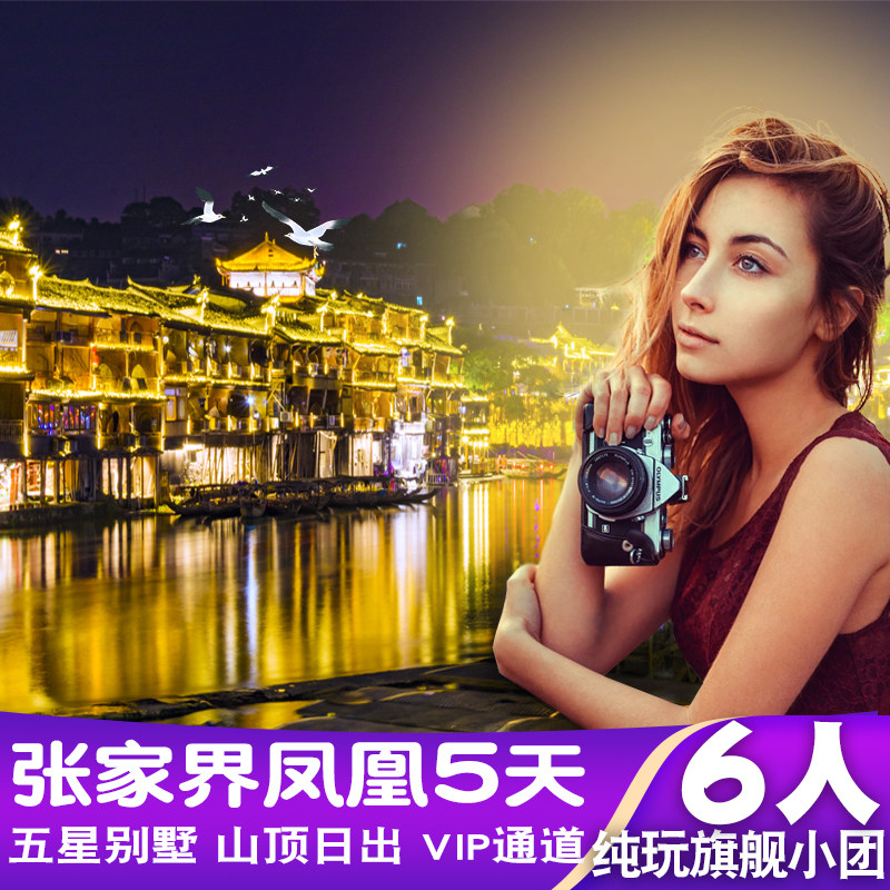 一价全含【6人旗舰Mini小团】张家界凤凰旅游5天4晚观日出跟团游 - 定制游预订
