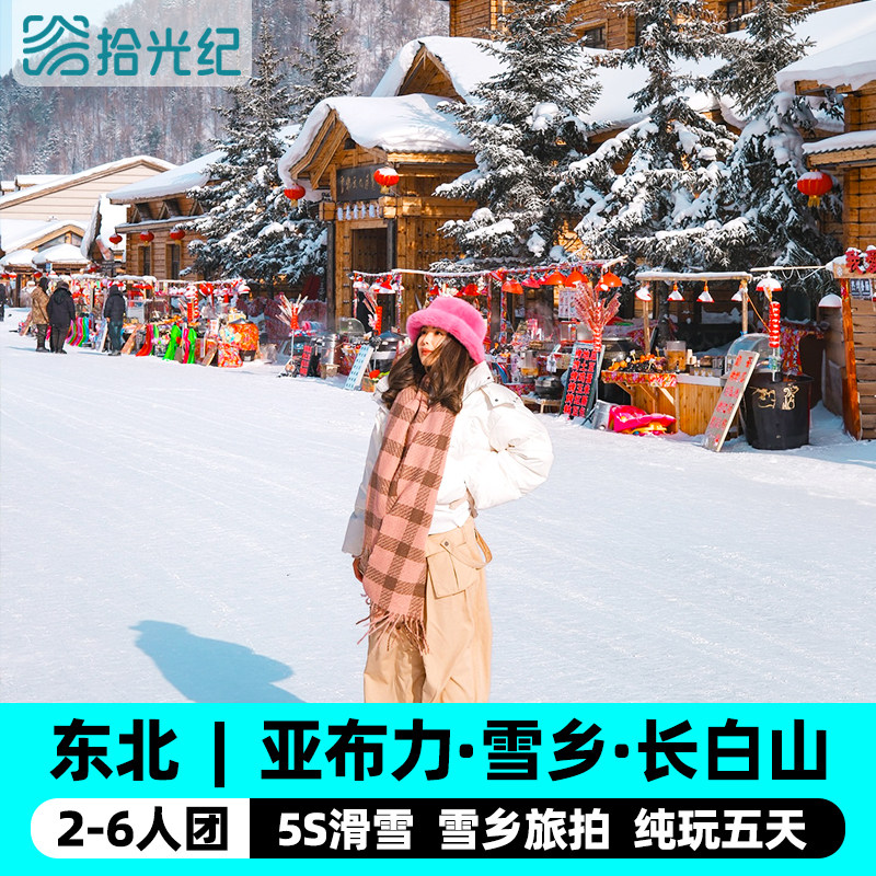 2-6人小团哈尔滨旅游亚布力滑雪雪乡延吉长白山纯玩5天东北跟团游 - 定制游预订