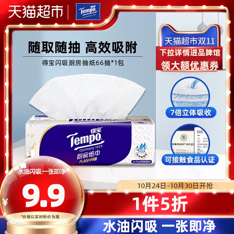 新品上市】Tempo/得宝厨房抽纸家用吸油吸水纸巾3层66抽*1包-Taobao