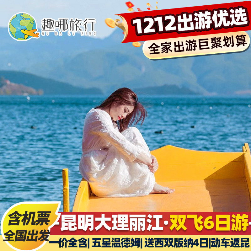 云南旅游双飞包机票5星温德姆 昆明大理丽江西双版纳6天5晚跟团游 - 定制游预订