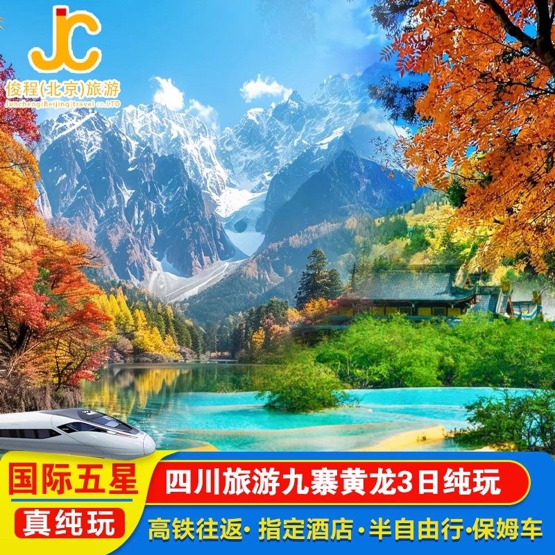 真纯玩双动车+国际五星|四川成都九寨沟旅游纯玩3日跟团半自由 - 定制游预订