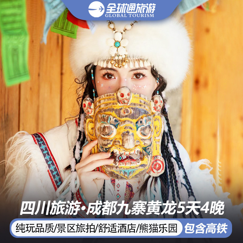 【纯玩含高铁】四川成都九寨沟旅游都江堰黄龙大熊猫5天4晚跟团游 - 定制游预订