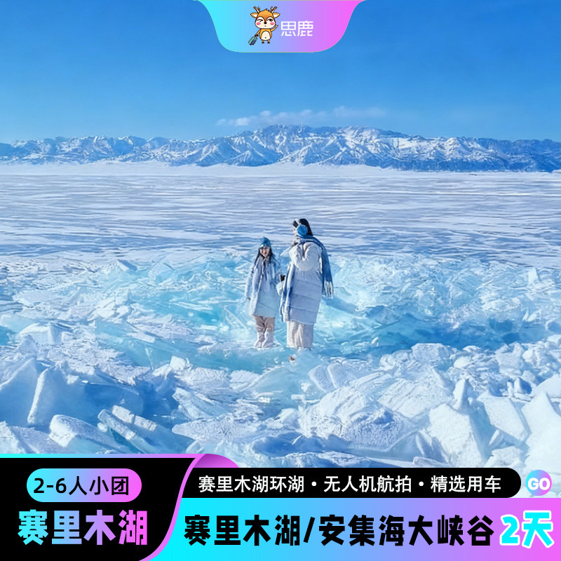 2-6人小团新疆旅游赛里木湖二日游安集海大峡谷2天1晚跟团游 - 定制游预订