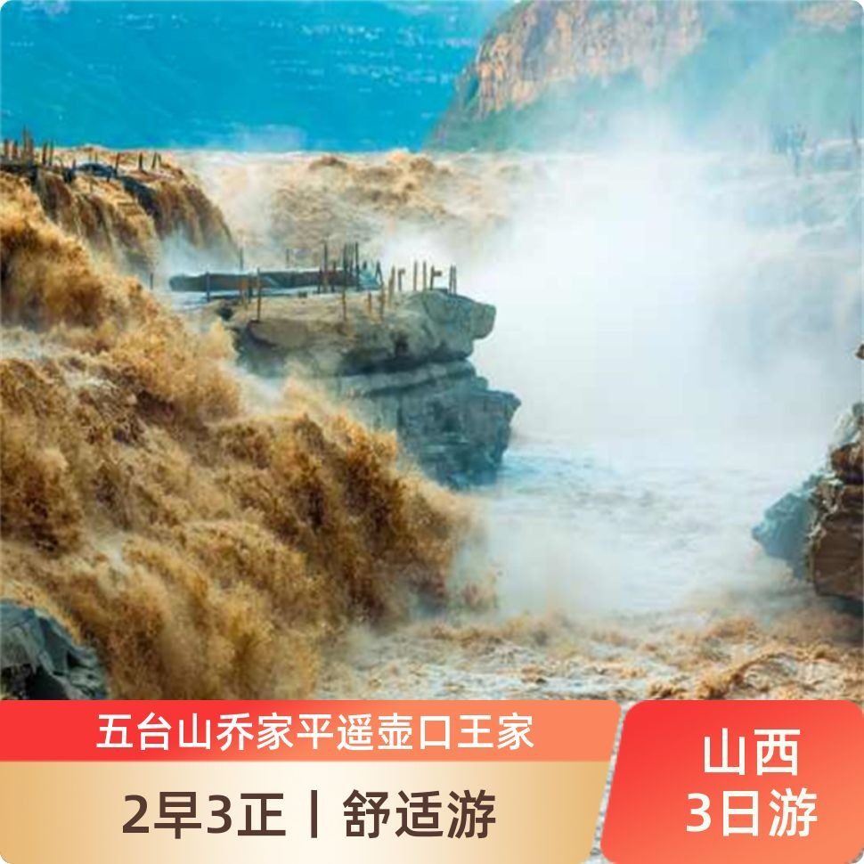 山西3天2晚跟团 五台山壶口乔家平遥王家 太原往返含2早3正 - 定制游预订