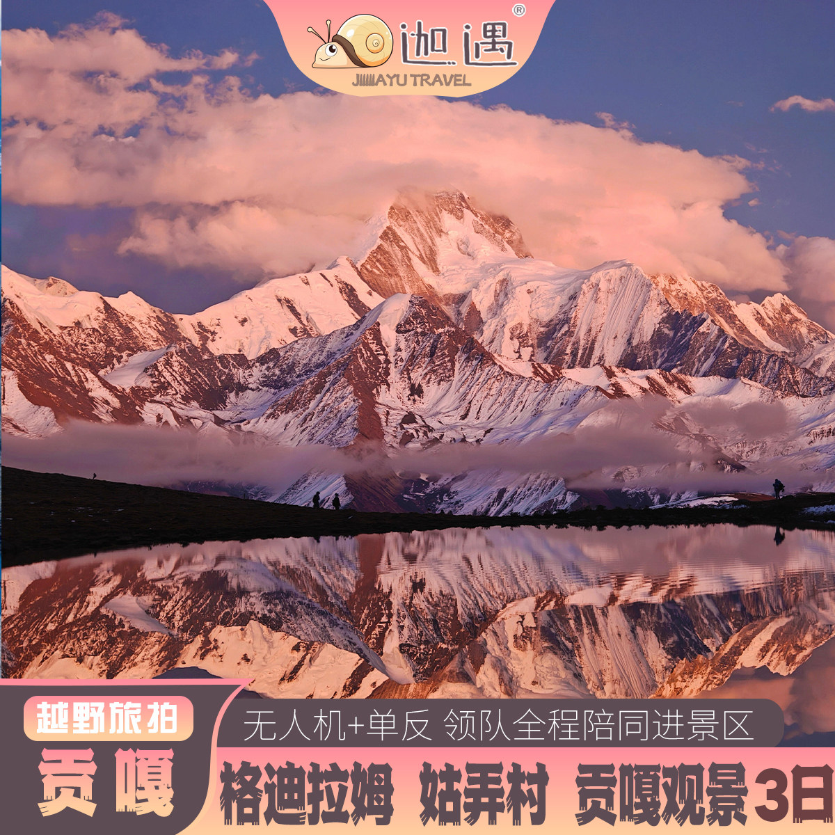 【越野全景摄影团】川西旅游八郎生都姑弄村贡嘎雪山日照金山3日 - 定制游预订
