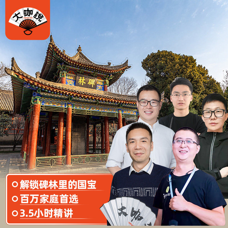 大咖说 西安碑林博物馆一日游 门票+3.5小时讲解15人团陕西旅游 - 定制游预订