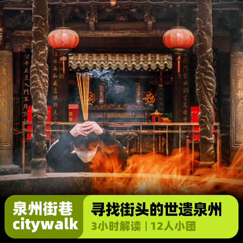 大咖说&bikego 泉州3小时讲解清净寺府文庙关岳庙12人团福建旅游 - 定制游预订