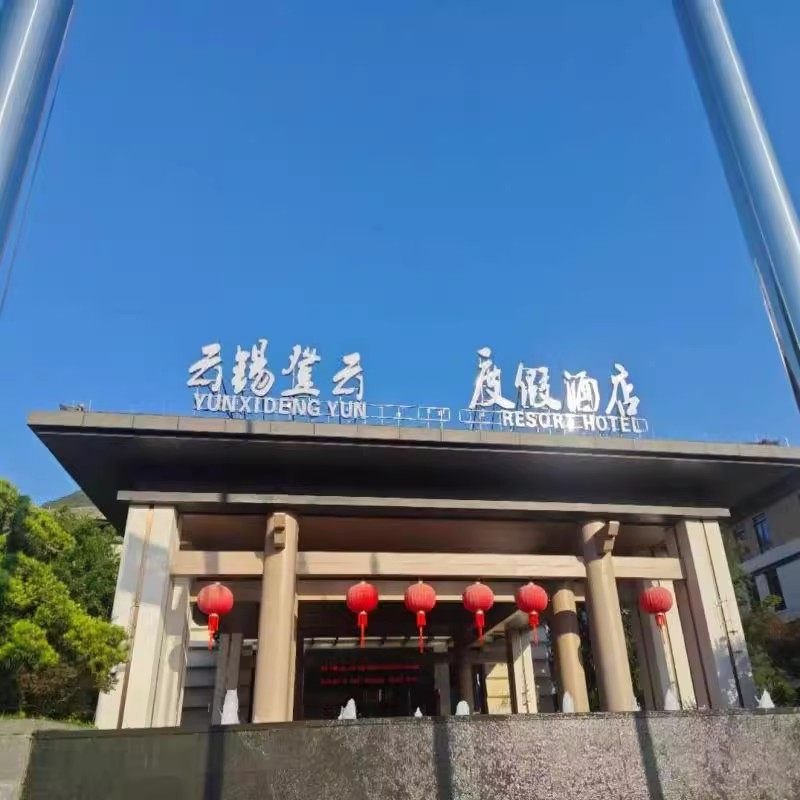 【自由行】台州云锡登云度假酒店|豪华房+神仙居门票自由行3天2晚 - 定制游预订