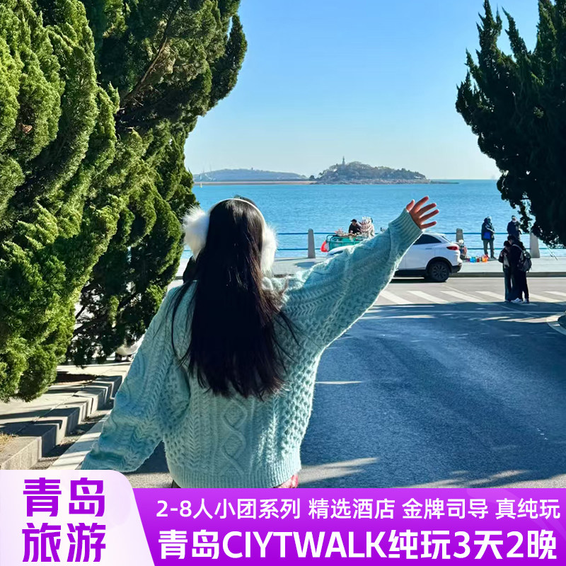 青岛旅游2天1晚8人精品小团四钻酒店八大关海上游船极地海洋公园 - 定制游预订